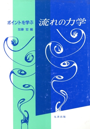 ポイントを学ぶ流れの力学