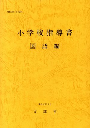 小学校指導書(国語編)