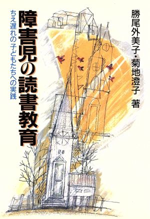 障害児の読書教育 ちえ遅れの子どもたちへの実践