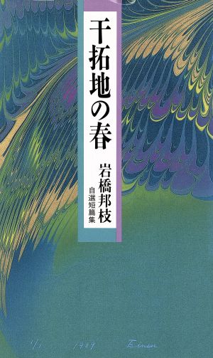 干拓地の春 岩橋邦枝自選短篇集