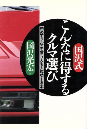 国沢式こんなに得するクルマ選び 初めてクルマを買う人も大成功する本