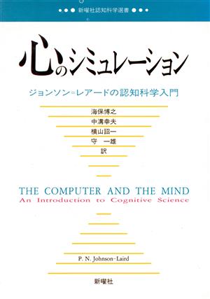 心のシミュレーション ジョンソン・レアードの認知科学入門 新曜社認知科学選書