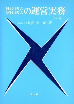 社団法人・財団法人の運営実務