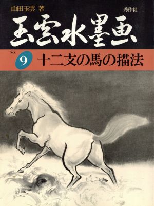 十二支の馬の描法玉雲水墨画第9巻