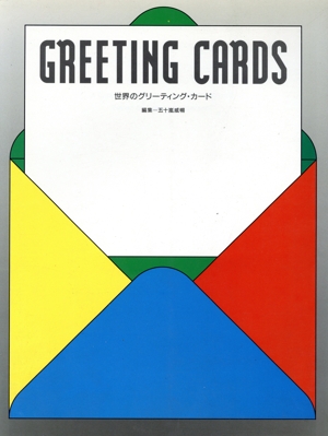 世界のグリーティング・カード