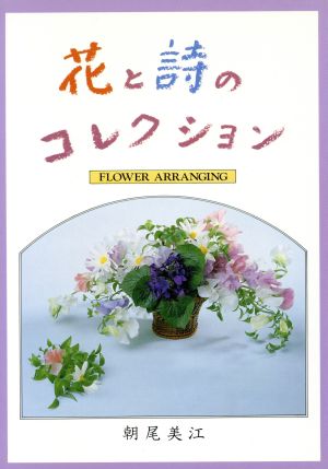 花と詩のコレクション FLOWER ARRANGING