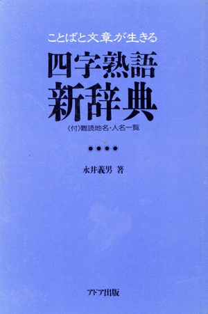 ことばと文章が生きる四字熟語新辞典