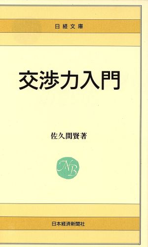 交渉力入門日経文庫418