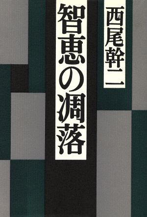 智恵の凋落