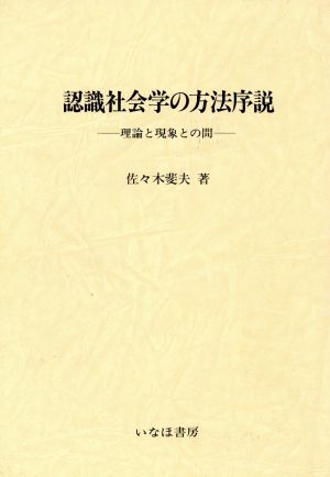 認識社会学の方法序説 理論と現象との間