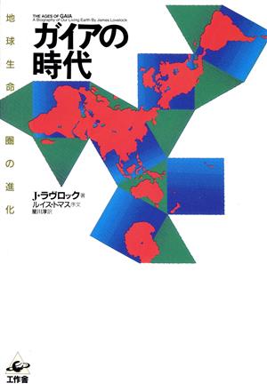 ガイアの時代 地球生命圏の進化