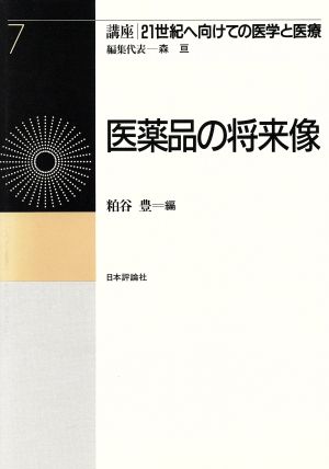 医薬品の将来像 講座 21世紀へ向けての医学と医療第7巻