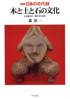木と土と石の文化 旧石器時代～縄文時代後期図説 日本の古代2