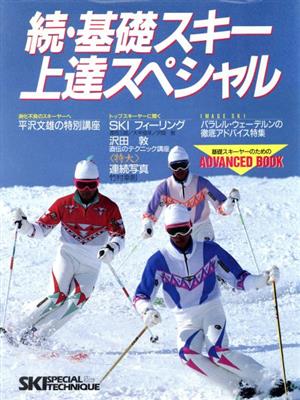 続・基礎スキー上達スペシャルイメージと実践スキー基礎スキーシリーズ8