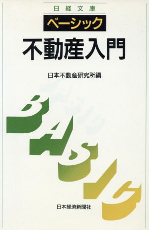 ベーシック不動産入門日経文庫607