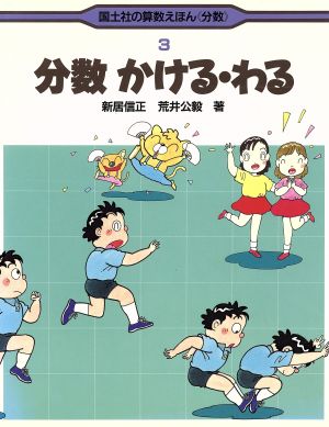 分数かける・わる 国土社の算数えほん「分数」3