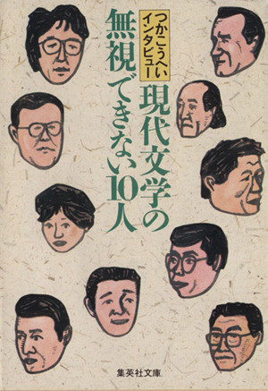 現代文学の無視できない10人 つかこうへいインタビュー 集英社文庫