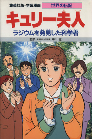 キュリー夫人 ラジウムを発見した科学者 学習漫画 世界の伝記6