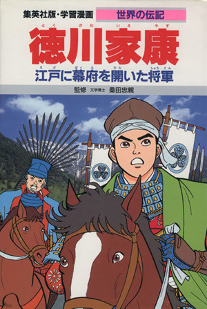 徳川家康 第2版江戸に幕府を開いた将軍学習漫画 世界の伝記