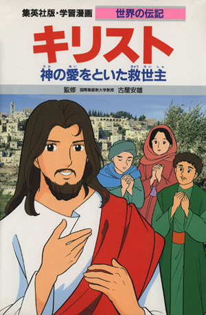 キリスト 第2版神の愛をといた救世主学習漫画 世界の伝記