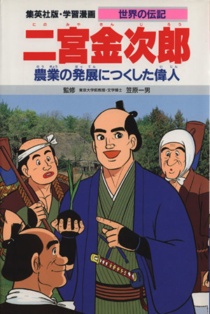 二宮金次郎 第2版 農業の発展につくした偉人 学習漫画 世界の伝記