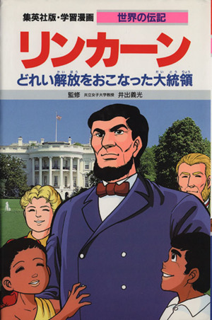 リンカーン 第2版どれい解放をおこなった大統領学習漫画 世界の伝記