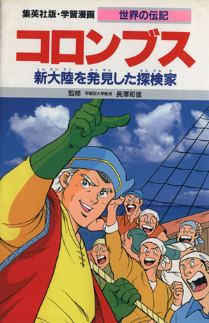 コロンブス 第2版 新大陸を発見した探検家 学習漫画 世界の伝記