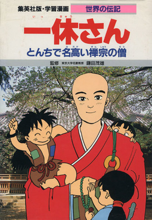 一休さん 第2版とんちで名高い禅宗の僧学習漫画 世界の伝記