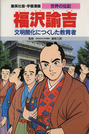 福沢諭吉 第2版文明開化につくした教育者学習漫画 世界の伝記