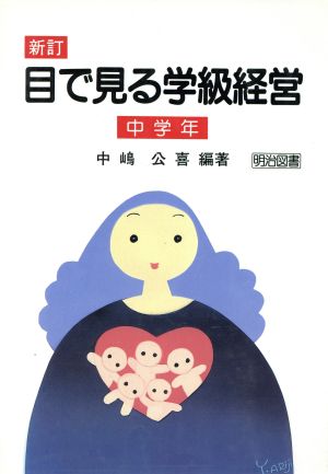 目で見る学級経営(中学年)