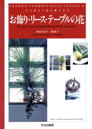 お飾り・リース・テーブルの花 すぐ役立つ花の飾り方2