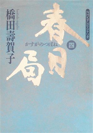 春日局(4) NHKテレビ・シナリオ