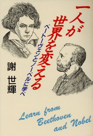 一人が世界を変える ベートーヴェンとノーベルに学べ