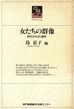 女たちの群像 時代を生きた個性