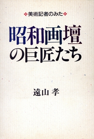 美術記者のみた昭和画壇の巨匠たち