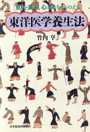 東洋医学養生法 「気」を高め、心と体をととのえる