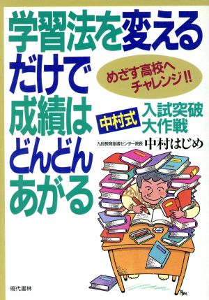 学習法を変えるだけで成績はどんどんあがる めざす高校へチャレンジ!!中村式入試突破大作戦