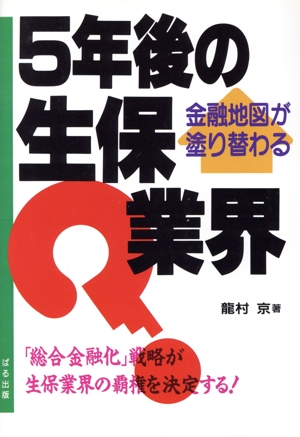 5年後の生保業界 金融地図が塗り替わる