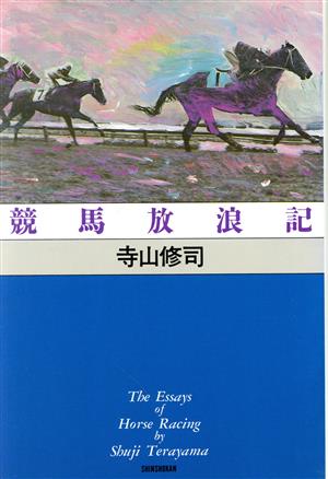 競馬放浪記 寺山修司競馬エッセイ・シリーズ