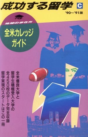 全米カレッジガイド('90～'91版) 地球の歩き方 成功する留学C