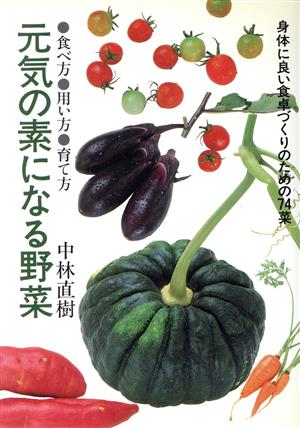 元気の素になる野菜 食べ方 用い方 育て方