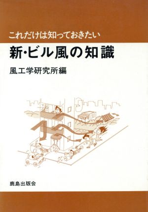 新・ビル風の知識 これだけは知っておきたい