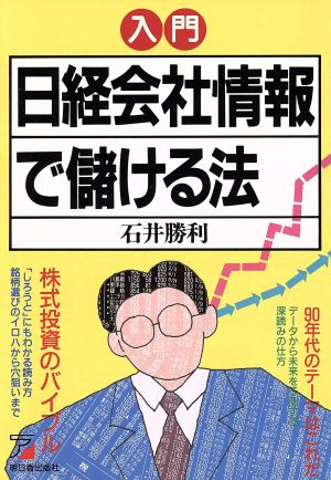 入門 日経会社情報で儲ける法 アスカビジネス