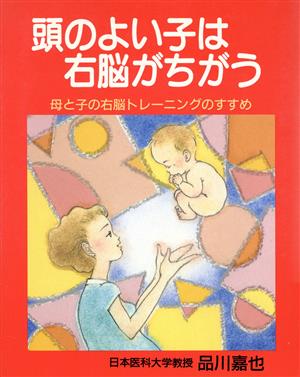 頭のよい子は右脳がちがう 母と子の右脳トレーニングのすすめ メイツ博士の本