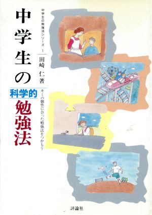 中学生の科学的勉強法 キミの個性に合った勉強法をつかもう 新装版 中学生の勉強法シリーズ1