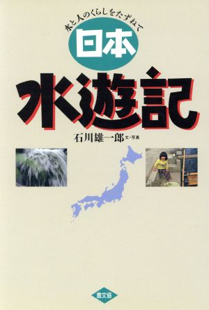 日本水遊記水と人のくらしをたずねて