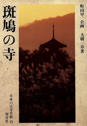 斑鳩の寺 日本の古寺美術15