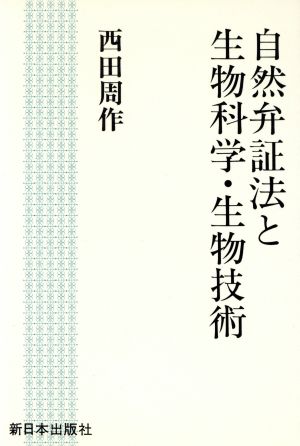 自然弁証法と生物科学・生物技術