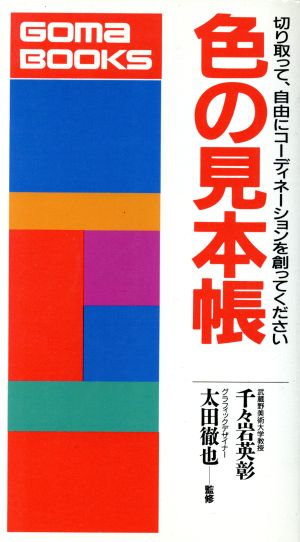 色の見本帳 コーディネーションを自由に創ってください ゴマブックスB-460