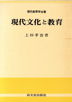 現代文化と教育 現代教育学全書